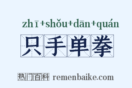 只手单拳是什么意思的图片